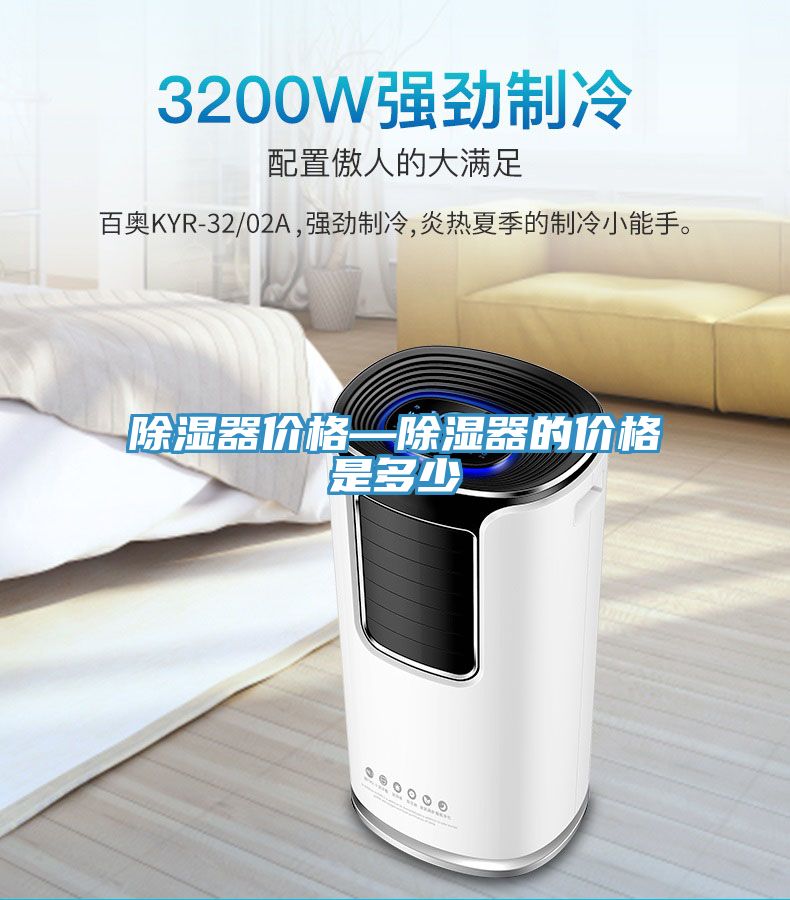 除湿器价格—除湿器的价格是多少
