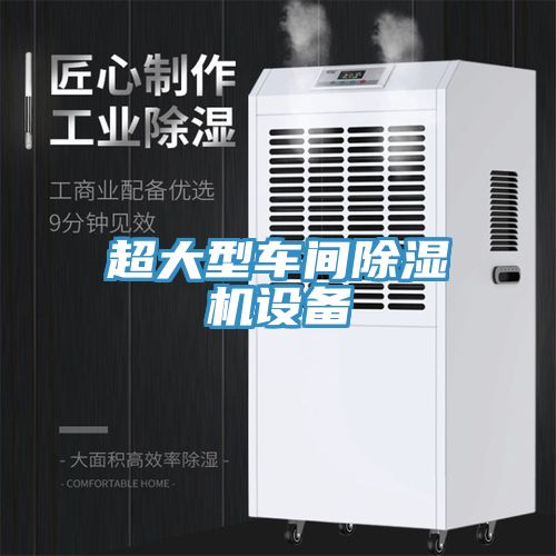 超大型车间除湿机设备
