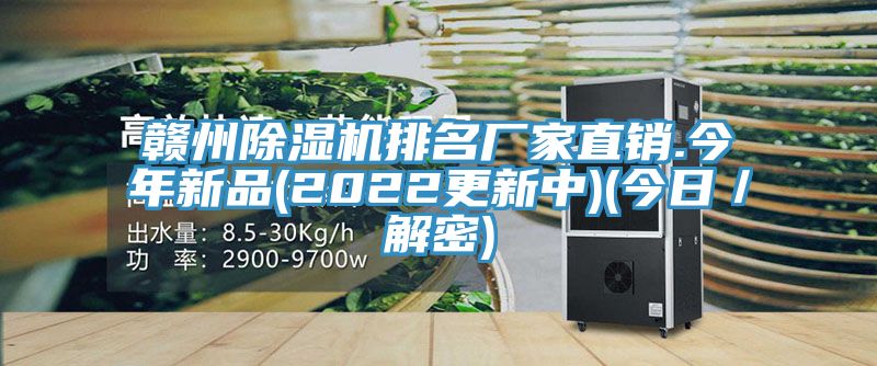 赣州除湿机排名厂家直销.今年新品(2022更新中)(今日／解密)