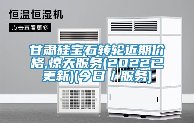 甘肃硅宝石转轮近期价格,惊天服务(2022已更新)(今日／服务)