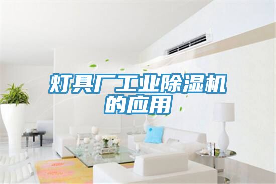 灯具厂工业除湿机的应用