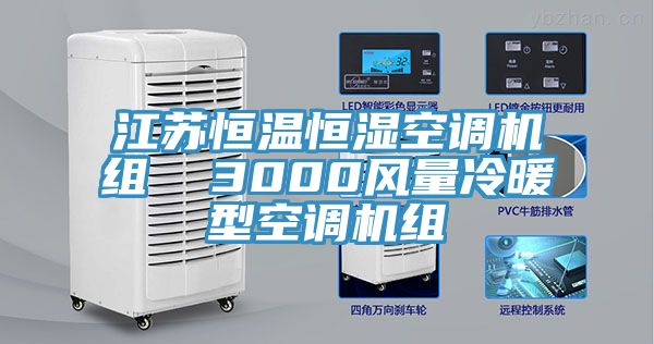 江苏恒温恒湿空调机组  3000风量冷暖型空调机组