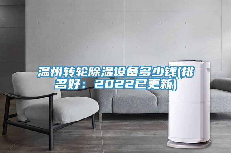 温州转轮除湿设备多少钱(排名好：2022已更新)