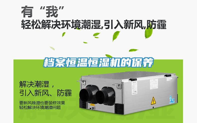 档案恒温恒湿机的保养