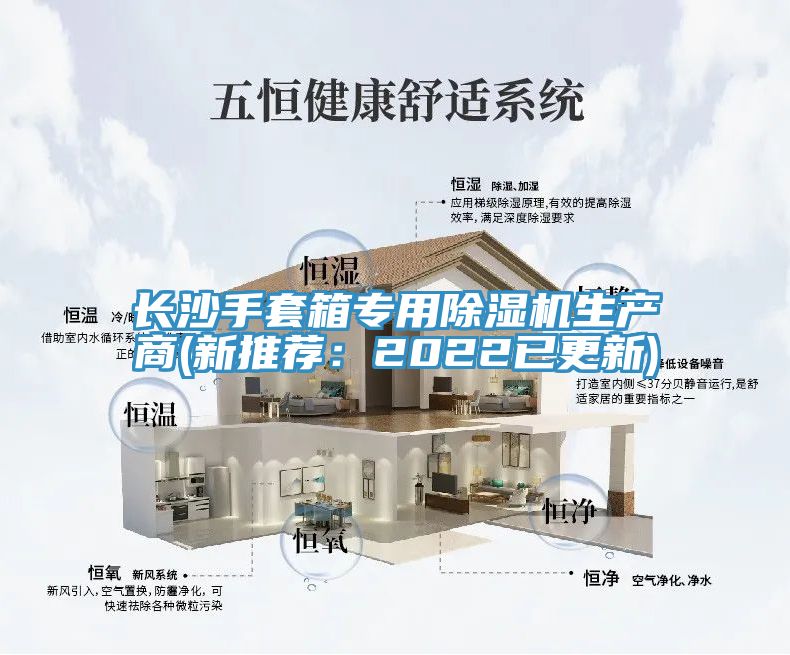 长沙手套箱专用除湿机生产商(新推荐：2022已更新)