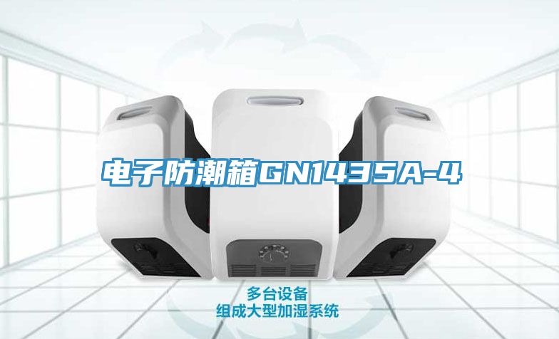 电子防潮箱GN1435A-4
