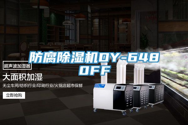 防腐除湿机DY-6480FF