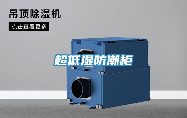 超低湿防潮柜
