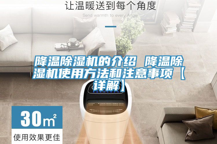 降温除湿机的介绍 降温除湿机使用方法和注意事项【详解】