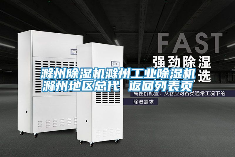 滁州除湿机滁州工业除湿机滁州地区总代 返回列表页