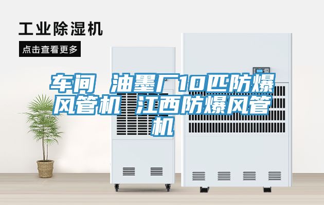 车间 油墨厂10匹防爆风管机 江西防爆风管机