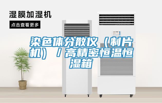 染色体分散仪（制片机）／高精密恒温恒湿箱