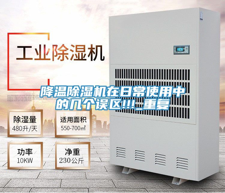 降温除湿机在日常使用中的几个误区!!!_重复