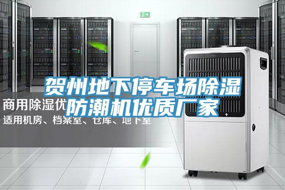 贺州地下停车场除湿防潮机优质厂家