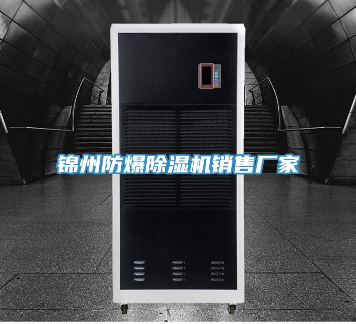 锦州防爆除湿机销售厂家
