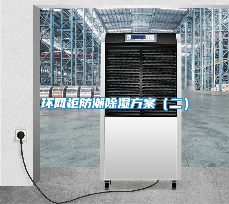 环网柜防潮除湿方案（二）