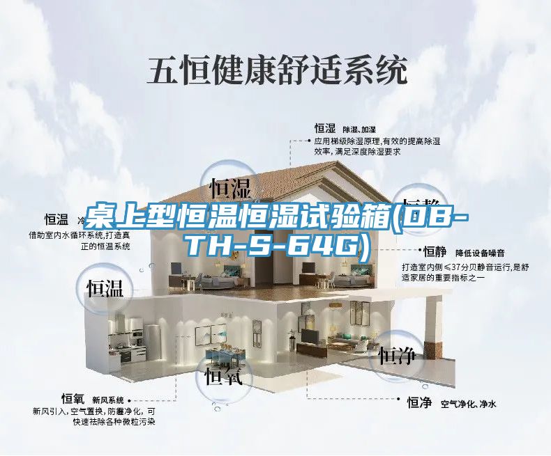 桌上型恒温恒湿试验箱(DB-TH-S-64G)