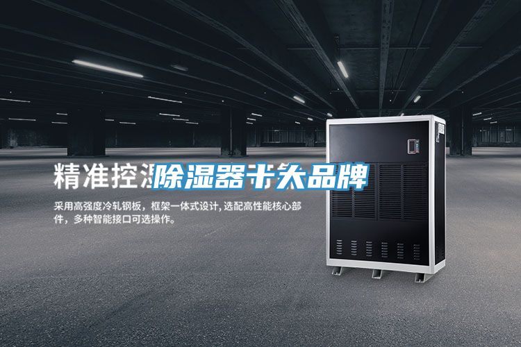 除湿器十大品牌