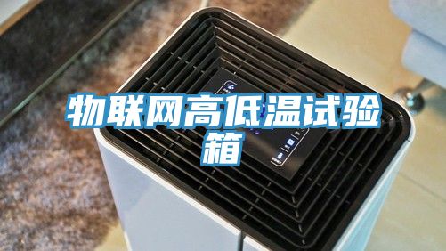 物联网高低温试验箱
