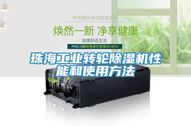 珠海工业转轮除湿机性能和使用方法