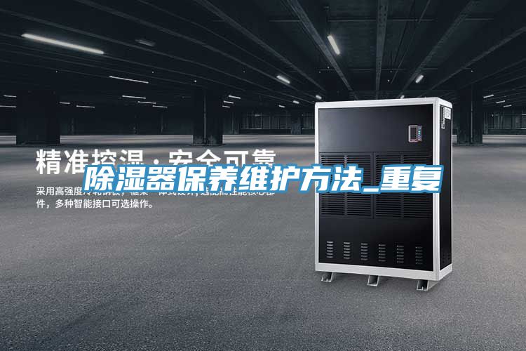 除湿器保养维护方法_重复