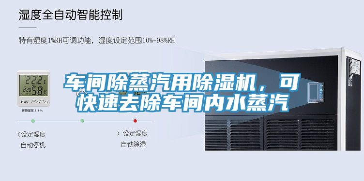 车间除蒸汽用除湿机，可快速去除车间内水蒸汽