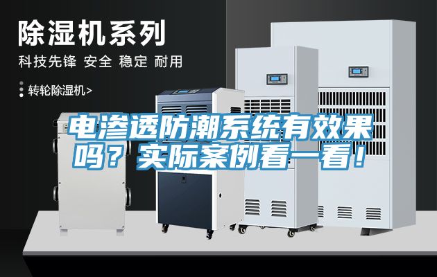 电渗透防潮系统有效果吗？实际案例看一看！