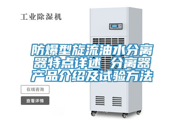 防爆型旋流油水分离器特点详述 分离器产品介绍及试验方法