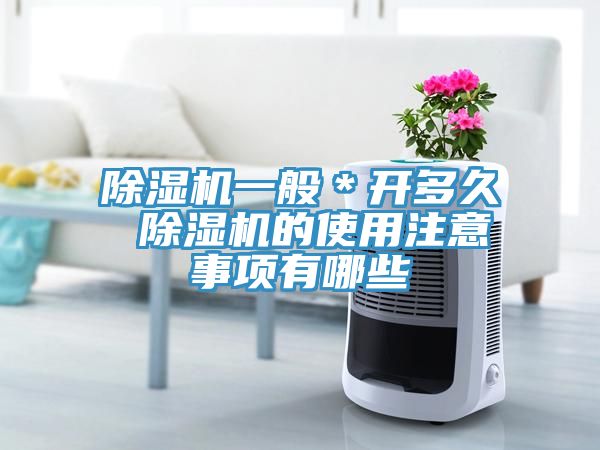 除湿机一般＊开多久 除湿机的使用注意事项有哪些