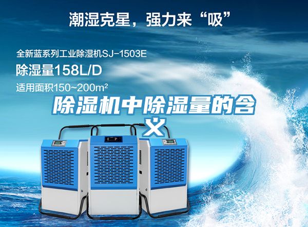 除湿机中除湿量的含义