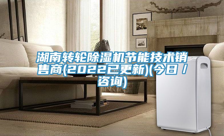 湖南转轮除湿机节能技术销售商(2022已更新)(今日／咨询)