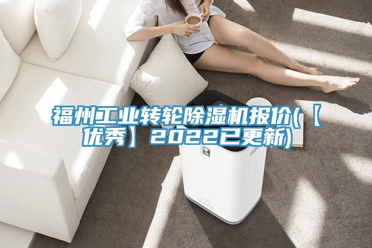 福州工业转轮除湿机报价(【优秀】2022已更新)