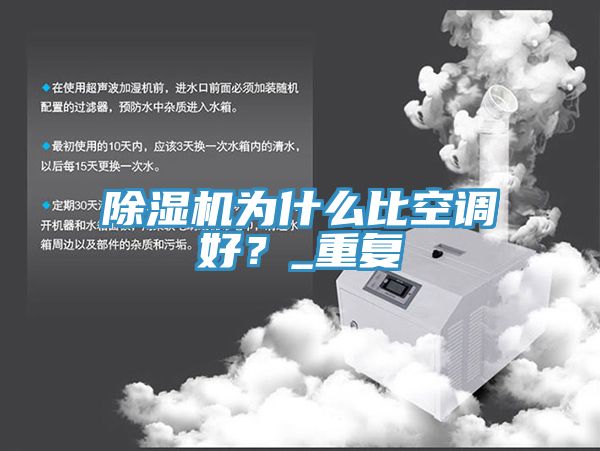 除湿机为什么比空调好？_重复