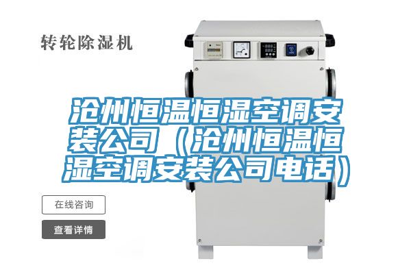 沧州恒温恒湿空调安装公司（沧州恒温恒湿空调安装公司电话）