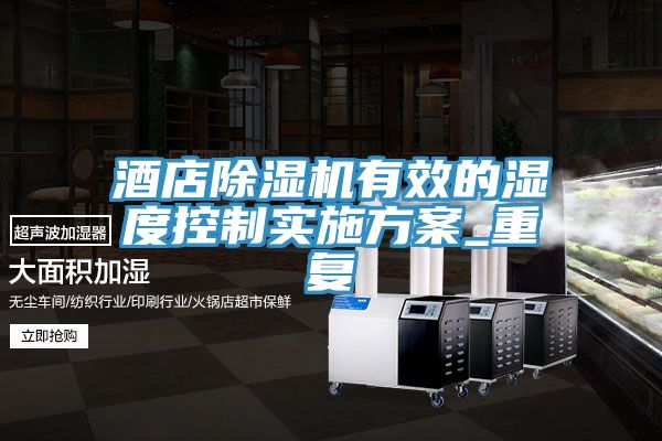酒店除湿机有效的湿度控制实施方案_重复