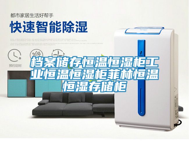 档案储存恒温恒湿柜工业恒温恒湿柜菲林恒温恒湿存储柜