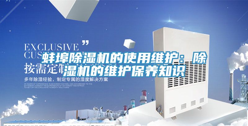 蚌埠除湿机的使用维护：除湿机的维护保养知识
