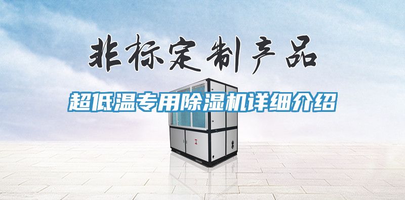 超低温专用除湿机详细介绍