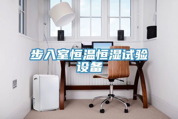步入室恒温恒湿试验设备