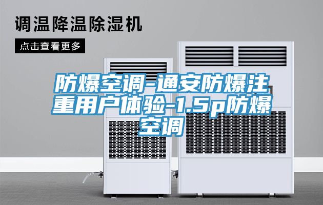 防爆空调-通安防爆注重用户体验-1.5p防爆空调