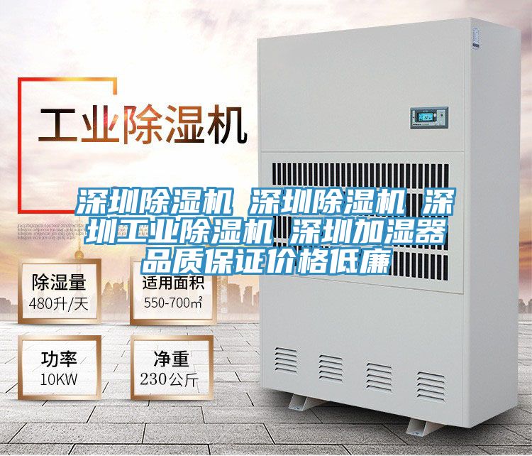 深圳除湿机☆深圳除湿机☆深圳工业除湿机☆深圳加湿器品质保证价格低廉