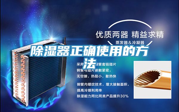除湿器正确使用的方法