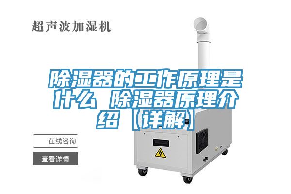 除湿器的工作原理是什么 除湿器原理介绍【详解】