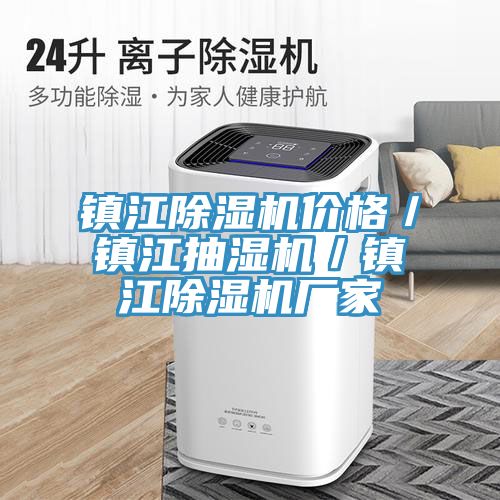 镇江除湿机价格／镇江抽湿机／镇江除湿机厂家
