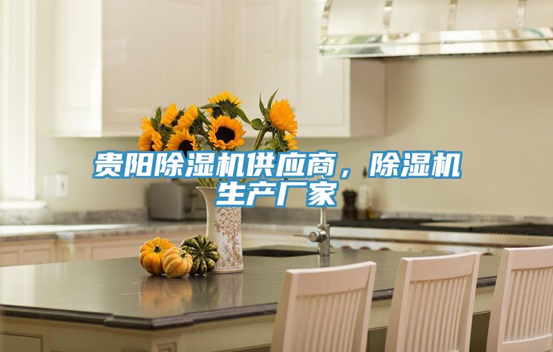 贵阳除湿机供应商，除湿机生产厂家