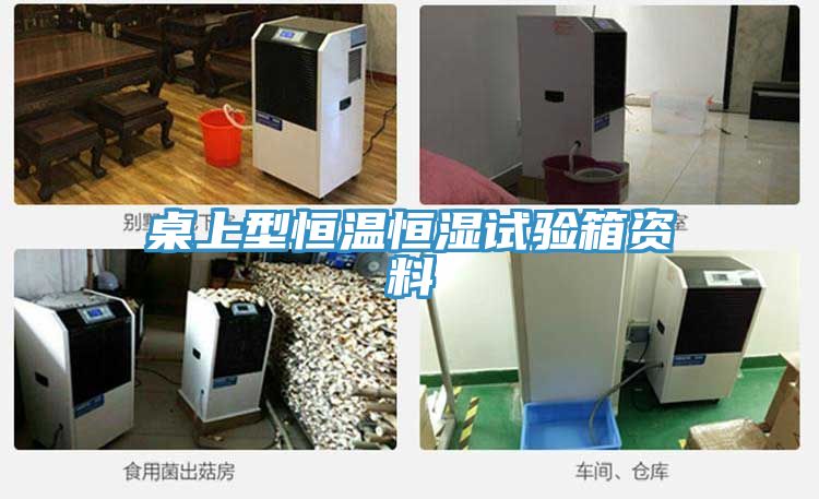 桌上型恒温恒湿试验箱资料
