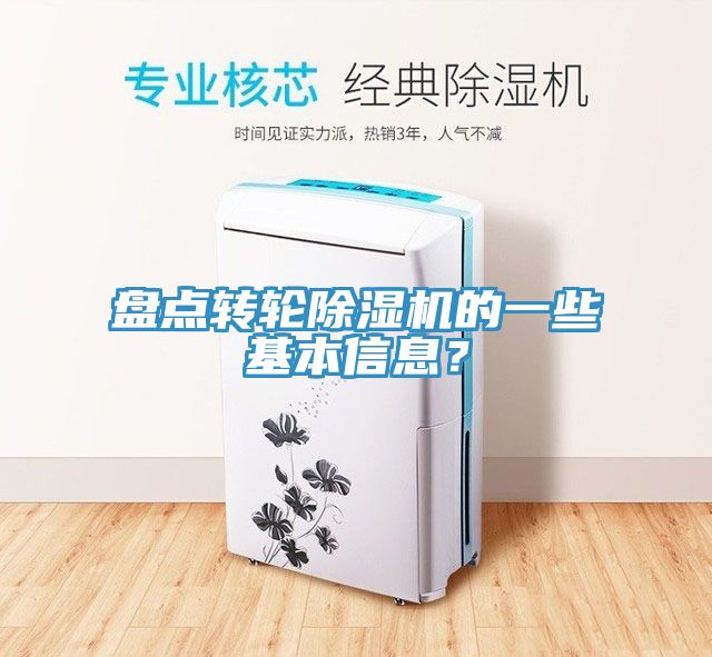 盘点转轮除湿机的一些基本信息？