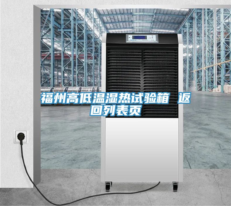 福州高低温湿热试验箱 返回列表页