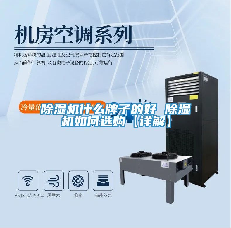 除湿机什么牌子的好 除湿机如何选购【详解】