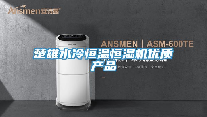 楚雄水冷恒温恒湿机优质产品